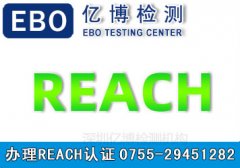 亿博提供SVHC REACH检测测试服务