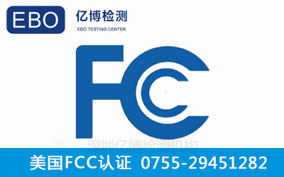 FCC认证法规要求