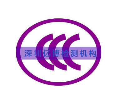 3C认证证书办理