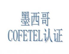 墨西哥COFETEL认证(IFTEL)