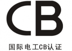电源国际CB体系认证